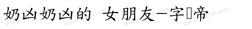 奶凶奶凶的 女朋友字体转换